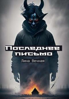 Обложка книги «Последнее письмо» — Лина Вечная