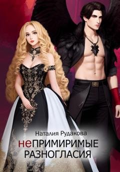 Обложка книги «Непримиримые разногласия» — Наталия Рудакова