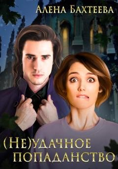 Обложка книги «(Не)удачное попаданство» — Алёна Бахтеева