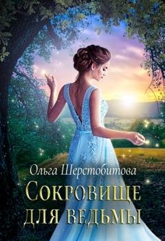 Обложка книги «Сокровище для ведьмы» — Ольга Шерстобитова