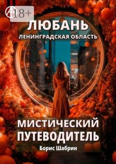 Обложка книги «Любань. Ленинградская область. Мистический путеводитель» — Борис Шабрин