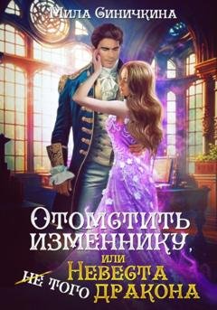 Обложка книги «Отомстить изменнику, или Невеста (не) того дракона» — Мила Синичкина