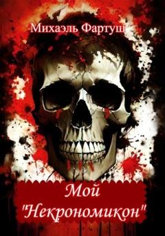Обложка книги «Мой «Некрономикон»» — Михаэль Фартуш