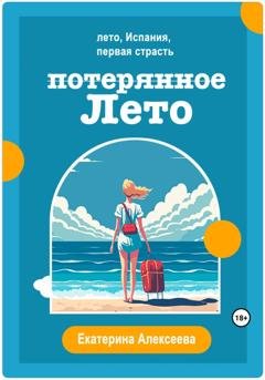 Обложка книги «Потерянное лето» — Екатерина Алексеева