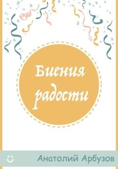 Обложка книги «Биения радости» — Анатолий Евгеньевич Арбузов