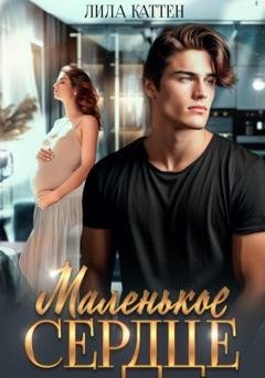 Обложка книги «Маленькое сердце» — Лила Каттен