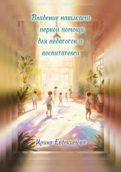 Обложка книги «Владение навыками первой помощи для педагогов и воспитателей» — Ирина Евдокимова