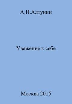 Обложка книги «Уважение к себе» — Александр Иванович Алтунин