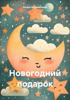 Обложка книги «Новогодний подарок» — Регина Жавдатовна Мухаметшина