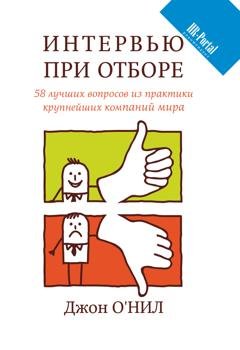 Обложка книги «Интервью при отборе. 58 лучших вопросов из практики крупнейших компаний мира» — Джон О’Нил