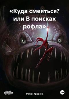 Обложка книги ««Куда смеяться? или В поисках рофла»» — Роман Валерьевич Краснов