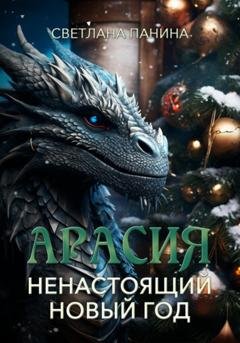Обложка книги «Арасия. Ненастоящий Новый год» — Светлана Панина