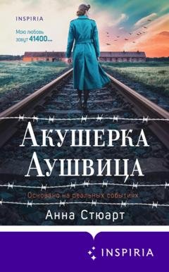 Обложка книги «Акушерка Аушвица. Основано на реальных событиях» — Анна Стюарт