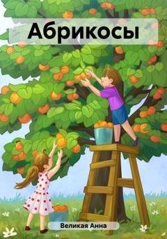 Обложка книги «Абрикосы» — Анна Великая