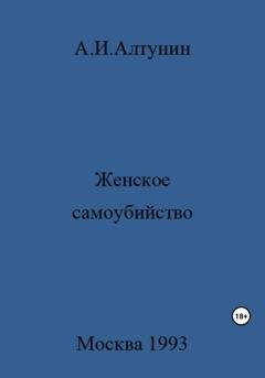 Обложка книги «Женское самоубийство» — Александр Иванович Алтунин