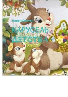 Обложка книги «Карусель детства» — Марэн Давтян