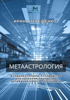 Обложка книги «МЕТААстрология» — Ирина Терещенко