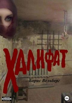 Обложка книги «Халифат» — Борис Владимирович Вельберг