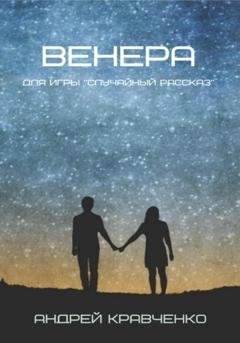 Обложка книги «Венера» — Кравченко Андрей