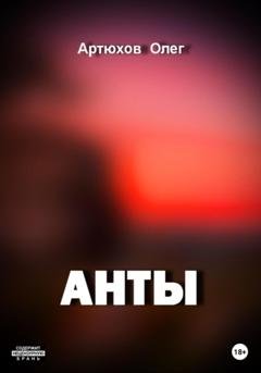 Обложка книги «Анты» — Олег Артюхов