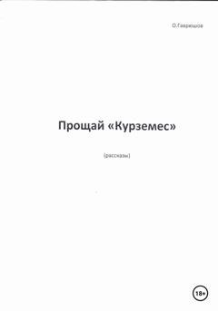 Обложка книги «Прощай, «Курземес»» — Олег Гаврюшов
