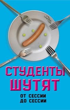 Обложка книги «Студенты шутят. От сессии до сессии» — Валерий Шамбаров