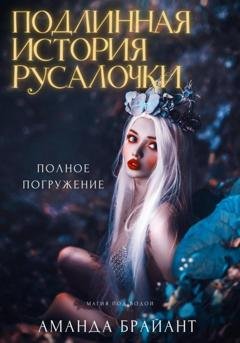 Обложка книги «Подлинная история русалочки» — Аманда Брайант