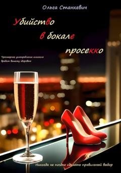 Обложка книги «Убийство в бокале просекко» — Ольга Станкевич