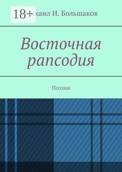 Обложка книги «Восточная рапсодия. Поэзия» — Михаил И. Большаков