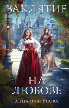 Обложка книги «Заклятие на любовь» — Анна Платунова
