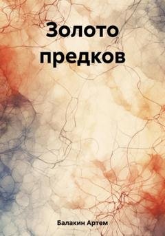 Обложка книги «Золото предков» — Артем Балакин