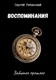 Обложка книги «Воспоминания» — Сергей Рябинский