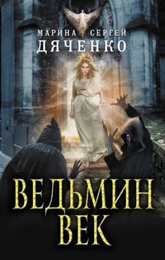 Обложка книги «Ведьмин век» — Марина и Сергей Дяченко