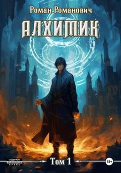 Обложка книги «Алхимик» — Роман Романович