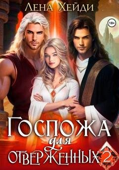 Обложка книги «Госпожа для отверженных – 2» — Лена Хейди