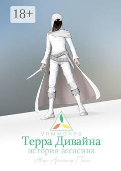 Обложка книги «Терра Дивайна: История Ассасина» — Песни Архитектор