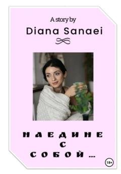 Обложка книги «Наедине с собой…» — Diana Sanaei