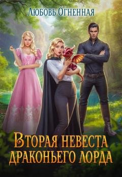Обложка книги «Вторая невеста Драконьего лорда» — Дора Коуст (Любовь Огненная)
