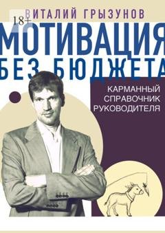 Обложка книги «Мотивация без бюджета. Карманный справочник руководителя» — Виталий Владимирович Грызунов