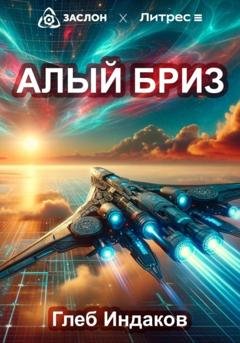 Обложка книги «Алый бриз» — Глеб Сергеевич Индаков