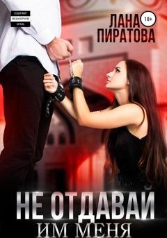 Обложка книги «Не отдавай им меня» — Лана Пиратова