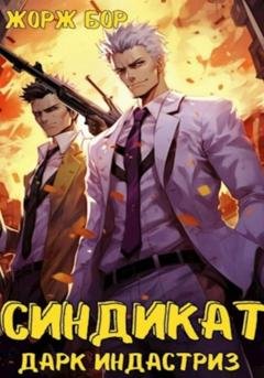 Обложка книги «Синдикат. Дарк Индастриз» — Жорж Бор