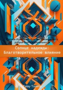 Обложка книги «Солнце надежды: благотворительное влияние» — Tomrita Talay