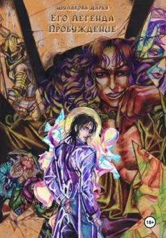 Обложка книги «Его легенда. Пробуждение» — Дарья Шулакова