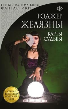 Обложка книги «Карты Судьбы» — Роджер Желязны