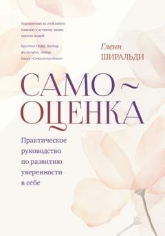 Обложка книги «Самооценка. Практическое руководство по развитию уверенности в себе» — Гленн Ширальди