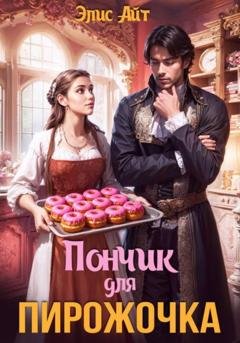 Обложка книги «Пончик для Пирожочка» — Элис Айт