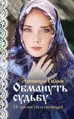 Обложка книги «Обмануть судьбу» — Элеонора Гильм