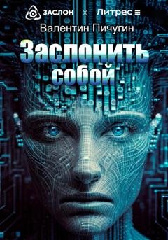 Обложка книги «Заслонить собой» — Валентин Пичугин