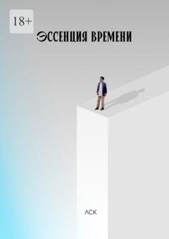 Обложка книги «Эссенция времени» — ЛСК